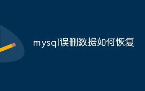 mysql误删数据如何恢复