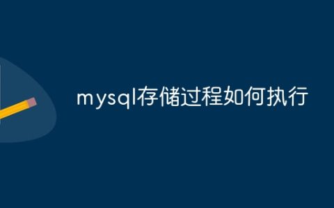mysql存储过程如何执行