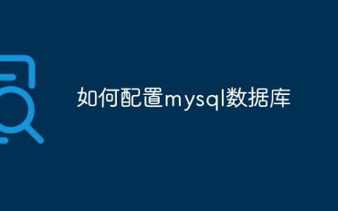 如何配置mysql数据库