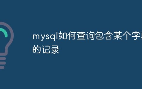 mysql如何查询包含某个字段的记录