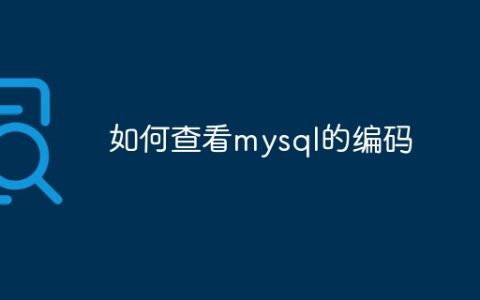 如何查看mysql的编码