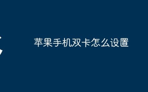 苹果手机双卡怎么设置