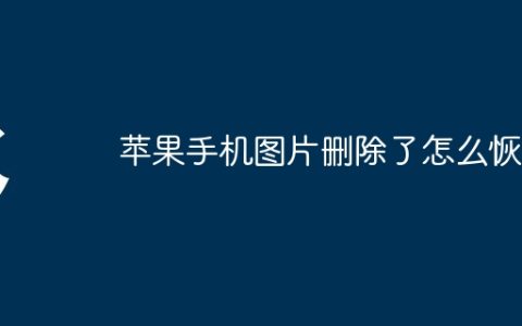 苹果手机图片删除了怎么恢复