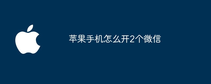 苹果手机怎么开2个微信