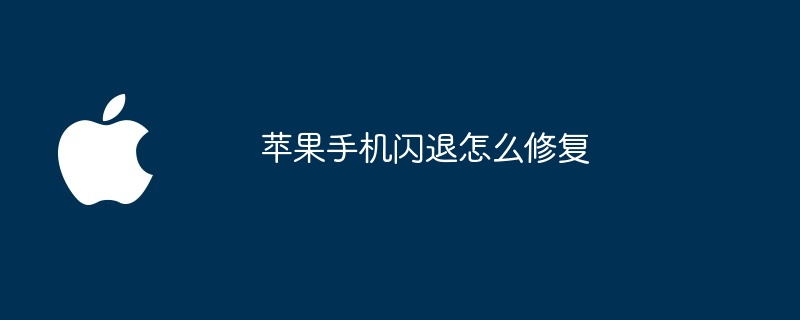 苹果手机闪退怎么修复