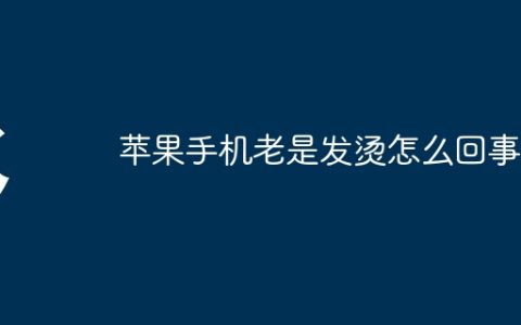 苹果手机老是发烫怎么回事