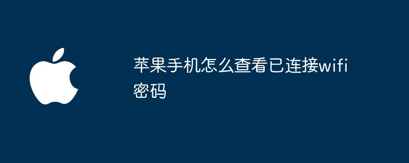 苹果手机怎么查看已连接wifi密码