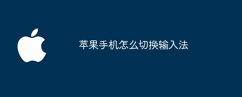 苹果手机怎么切换输入法