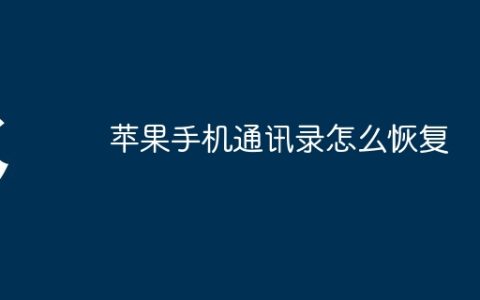 苹果手机通讯录怎么恢复