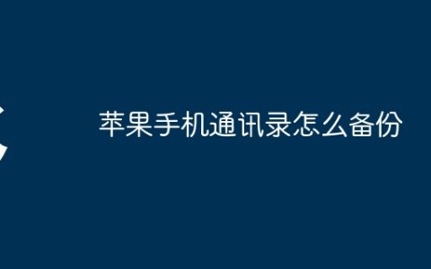 苹果手机通讯录怎么备份