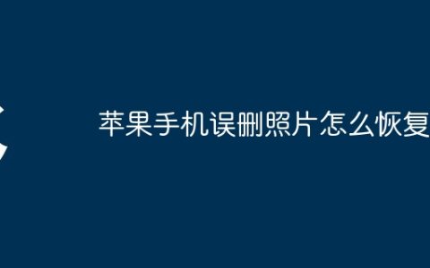 苹果手机误删照片怎么恢复