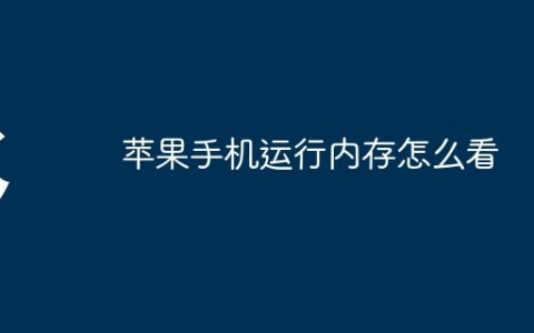 苹果手机运行内存怎么看