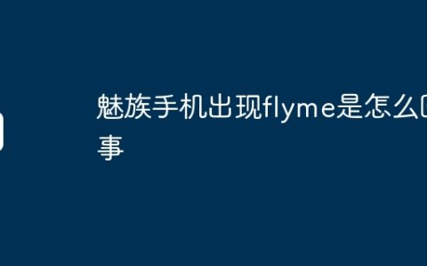 魅族手机出现flyme是怎么回事