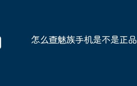 怎么查魅族手机是不是正品