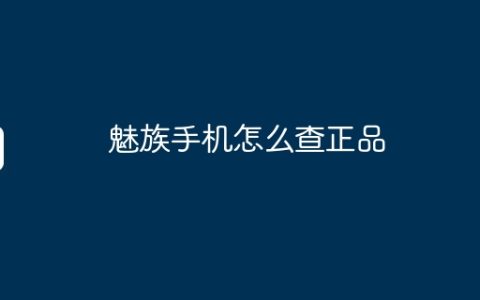 魅族手机怎么查正品