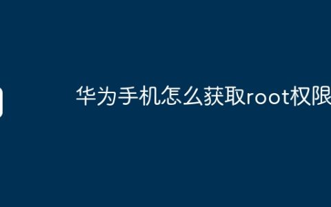 华为手机怎么获取root权限