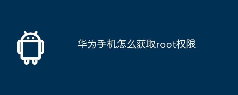 华为手机怎么获取root权限