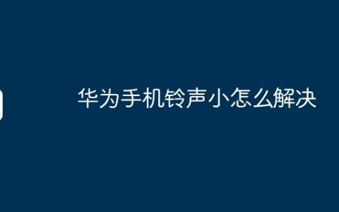 华为手机铃声小怎么解决