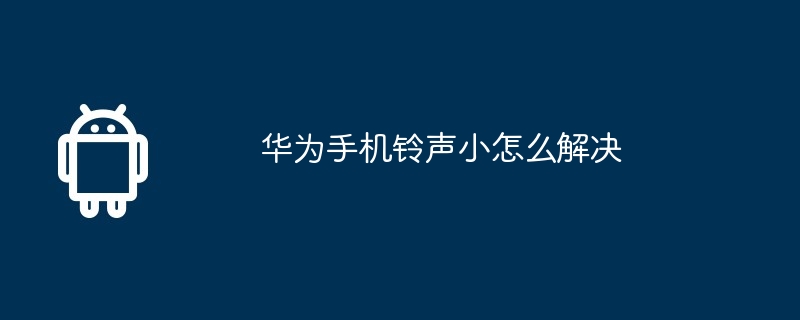 华为手机铃声小怎么解决