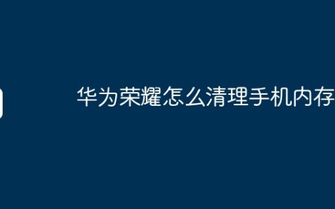 华为荣耀怎么清理手机内存