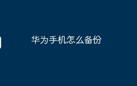 华为手机怎么备份