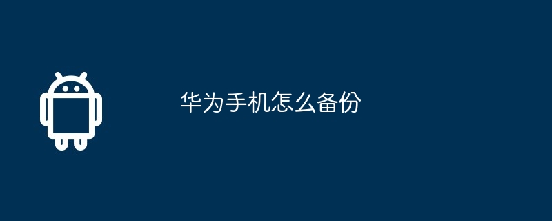 华为手机怎么备份