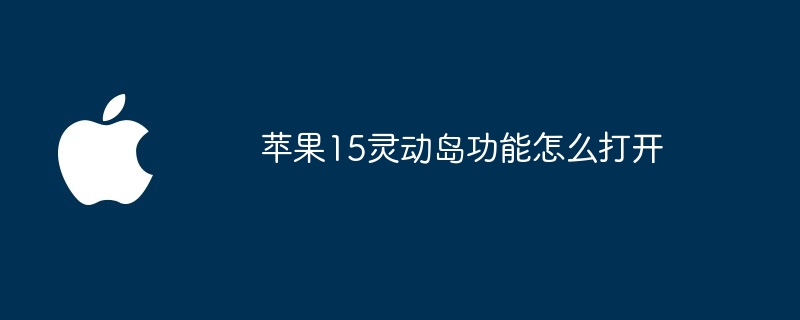 苹果15灵动岛功能怎么打开