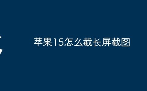 苹果15怎么截长屏截图