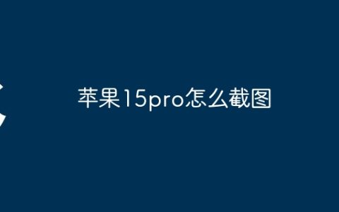 苹果15pro怎么截图