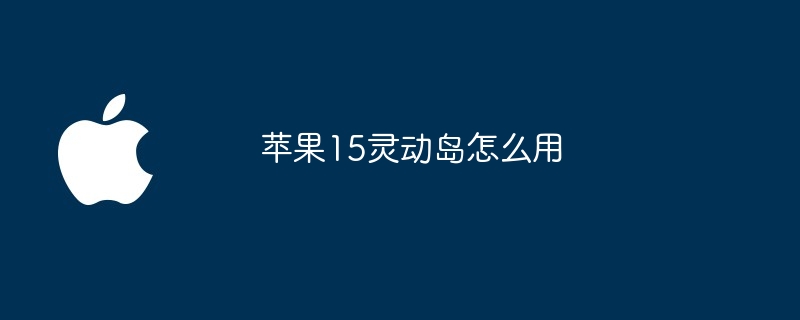 苹果15灵动岛怎么用