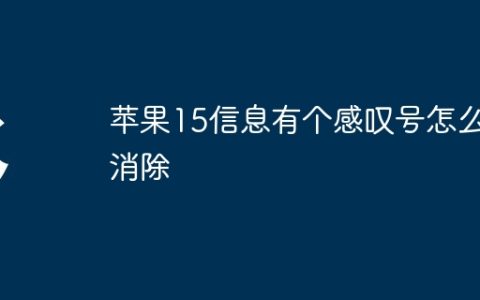 苹果15信息有个感叹号怎么消除