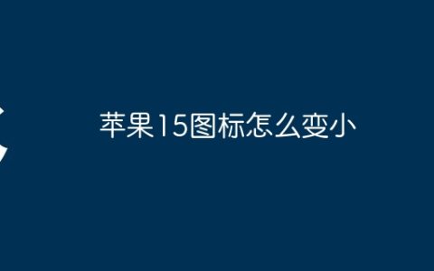 苹果15图标怎么变小