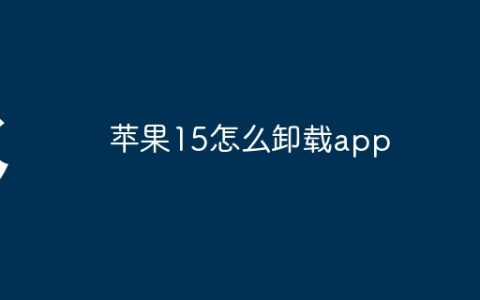 苹果15怎么卸载app