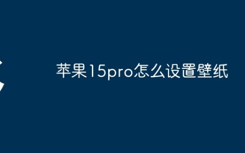 苹果15pro怎么设置壁纸