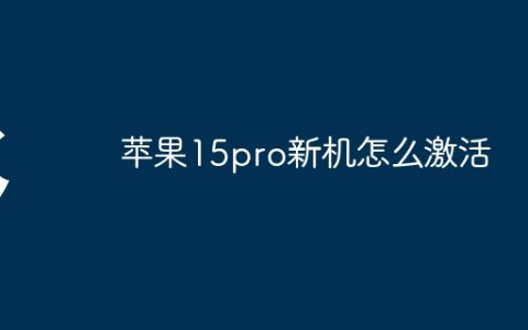 苹果15pro新机怎么激活