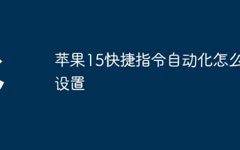 苹果15快捷指令自动化怎么设置