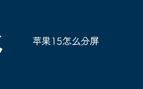 苹果15怎么分屏