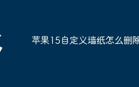 苹果15自定义墙纸怎么删除