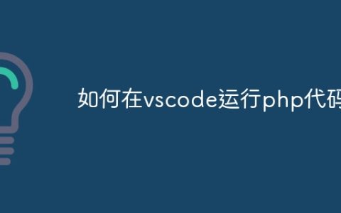 如何在vscode运行php代码