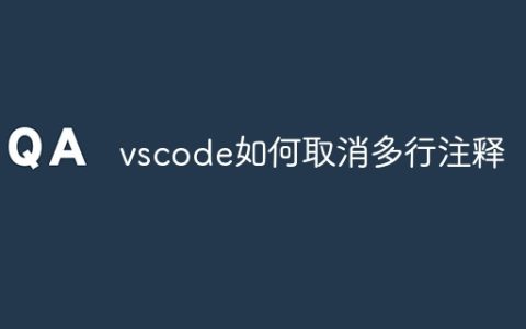 vscode如何取消多行注释