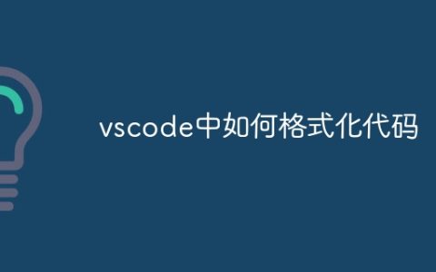vscode中如何格式化代码
