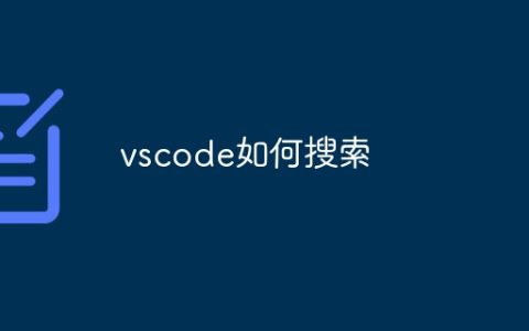 vscode如何搜索