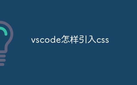 vscode怎样引入css
