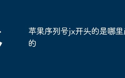 苹果序列号jx开头的是哪里产的
