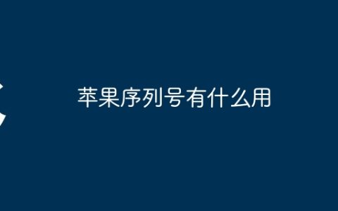 苹果序列号有什么用