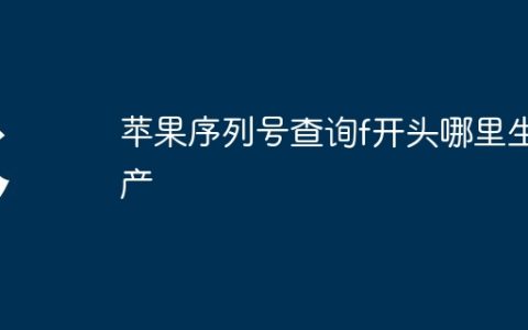 苹果序列号查询f开头哪里生产