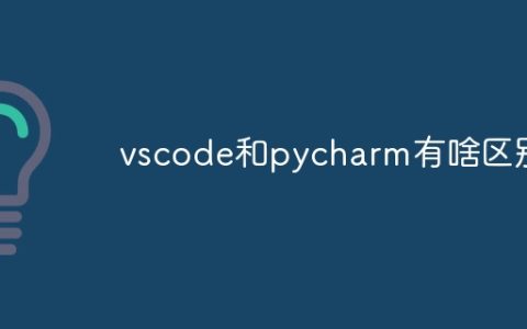 vscode和pycharm有啥区别