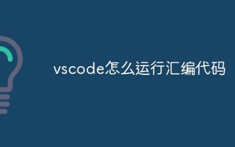 vscode怎么运行汇编代码
