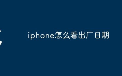 iphone怎么看出厂日期