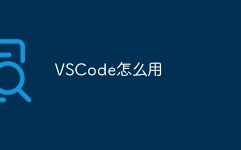 VSCode怎么用